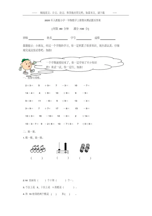 2020年人教版小学一年级数学上册期末试卷及答案