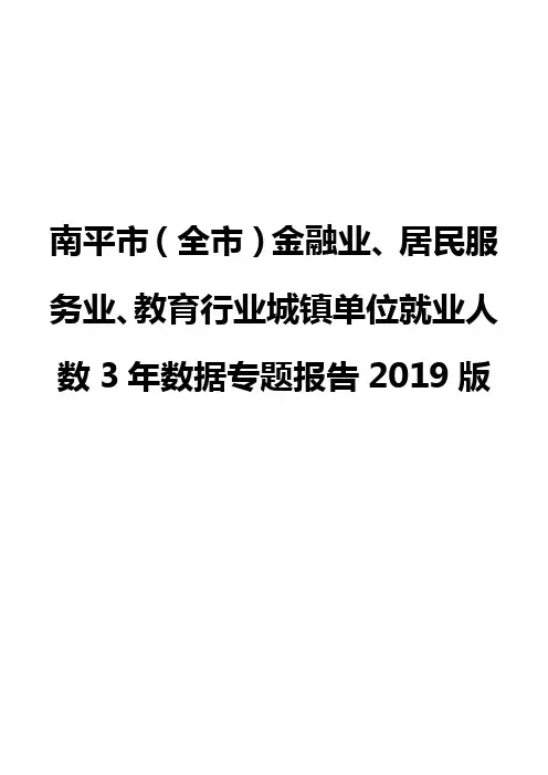 南平市(全市)金融业、居民服务业、教育行业城镇单位就业人数3年数据专题报告2019版