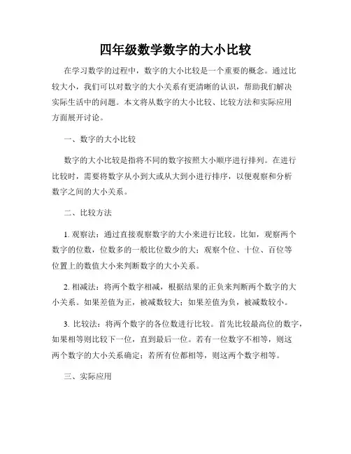 四年级数学数字的大小比较