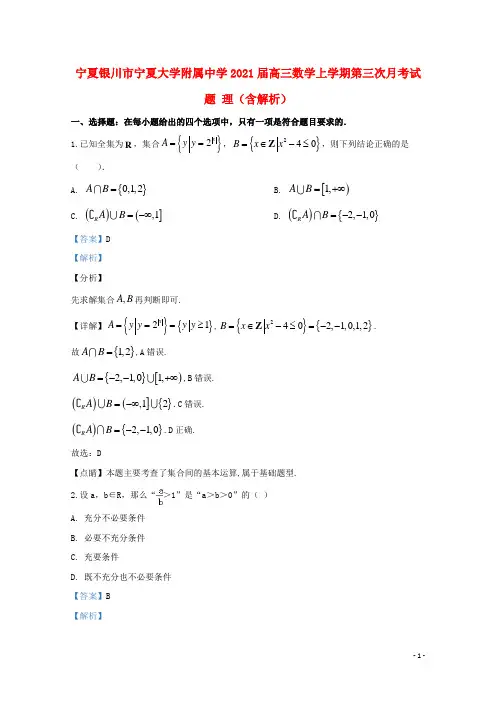 宁夏银川市宁夏大学附属中学2021届高三数学上学期第三次月考试题 理(含解析)