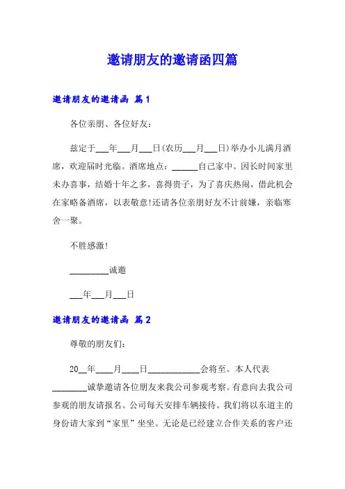 (实用模板)邀请朋友的邀请函四篇