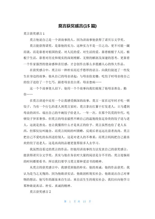 莫言获奖感言(15篇)