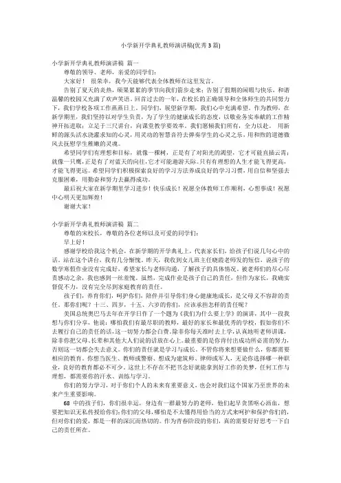 小学新开学典礼教师演讲稿(优秀3篇)