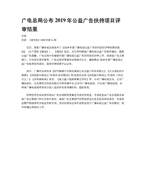 广电总局公布2019年公益广告扶持项目评审结果