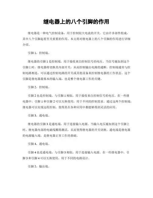 继电器上的八个引脚的作用