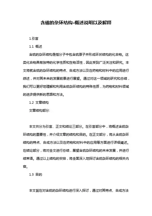 含硫的杂环结构-解释说明