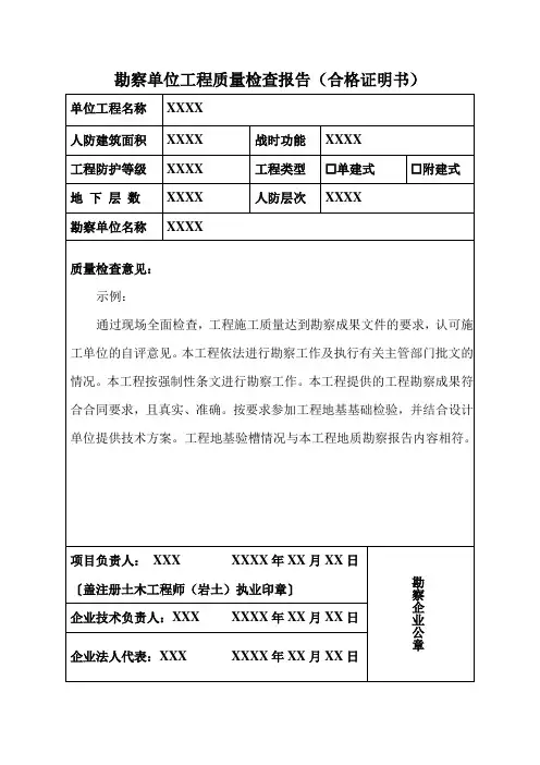 勘察单位工程质量检查报告(合格证明书)