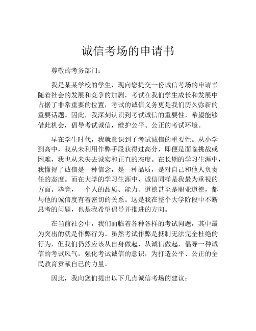 诚信考场的申请书