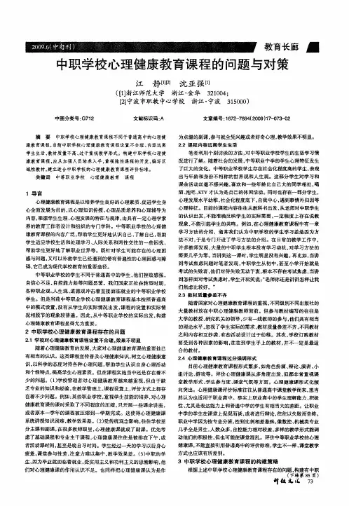 中职学校心理健康教育课程的问题与对策