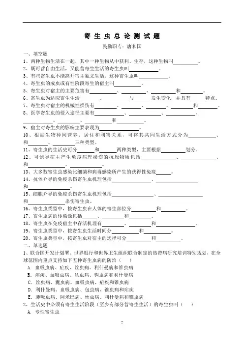寄生虫总论习题概论