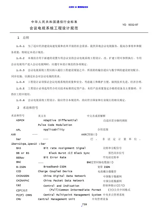 会议电视系统工程设计规范(YD 5032)