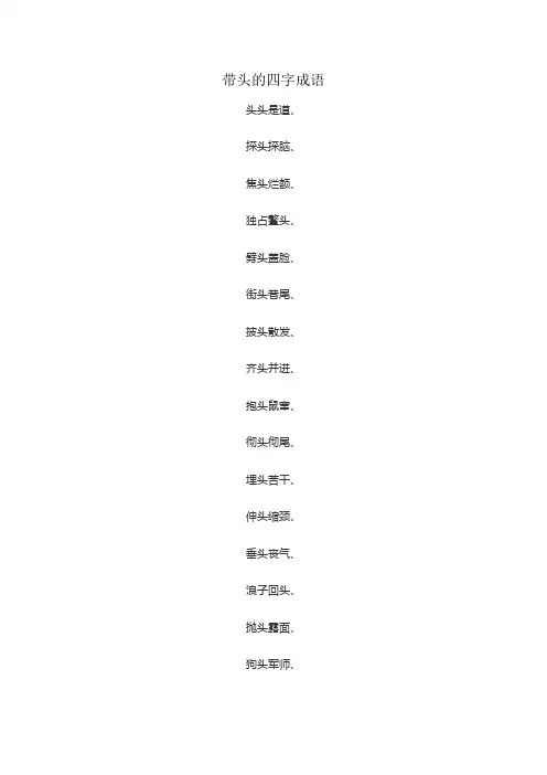 带头的四字成语
