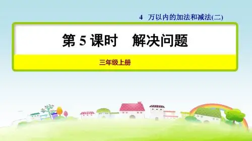部编人教版三年级数学上册 第4单元 万以内的加法和减法(二)第5课时 解决问题