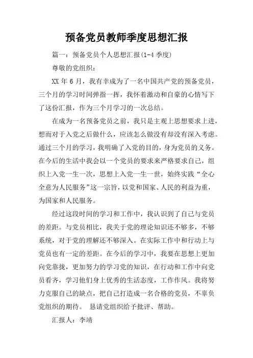 预备党员教师季度思想汇报