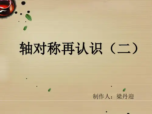  轴对称再认识(二) ︳北师大版 教育课件