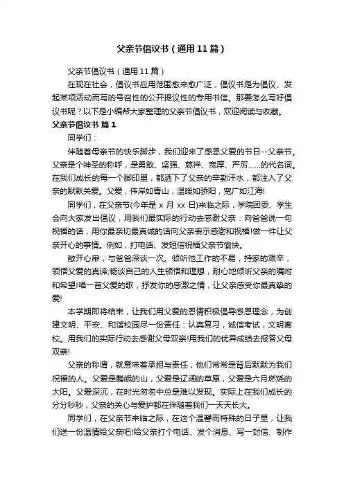 父亲节倡议书（通用11篇）