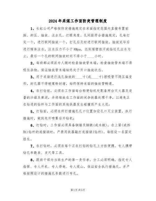 2024年采煤工作面防突管理制度(二篇)
