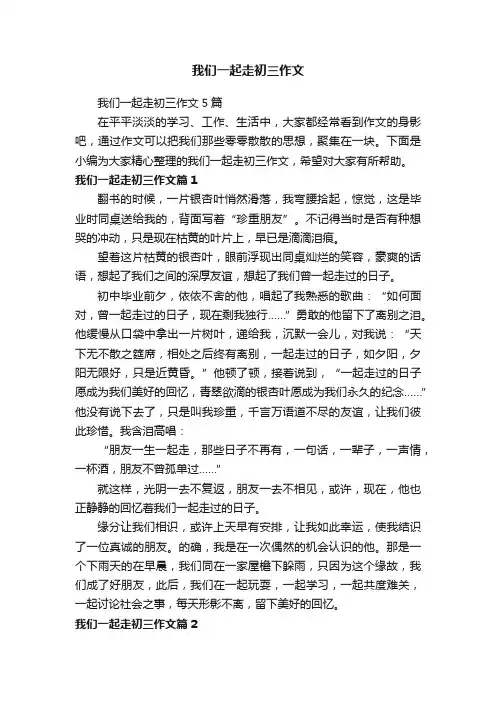 我们一起走初三作文5篇