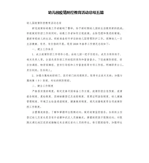 幼儿园疫情防控教育活动总结五篇