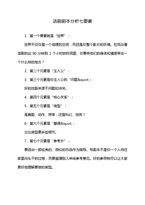 话剧剧本分析七要素