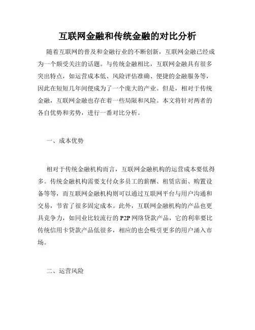 互联网金融和传统金融的对比分析