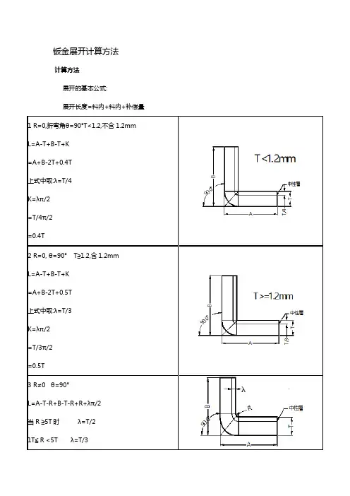 钣金展开计算方法