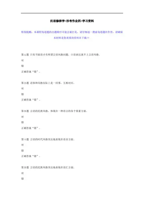 国开-50298-汉语修辞学-形考作业四--学习资料