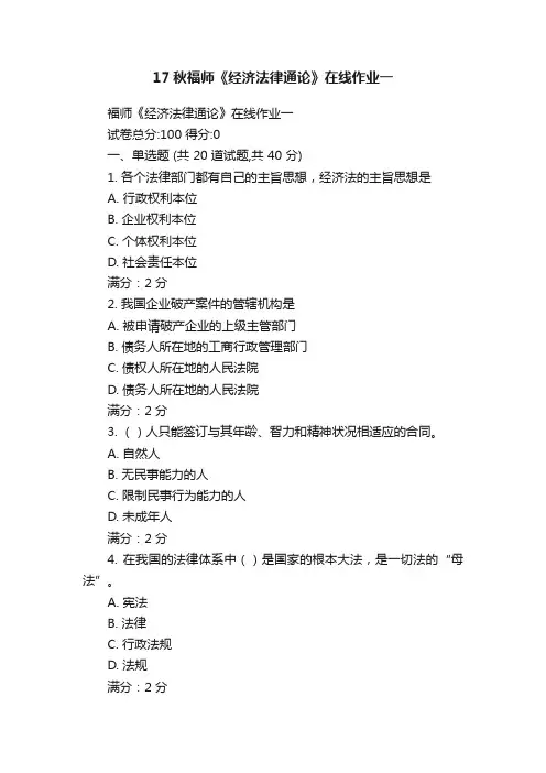 17秋福师《经济法律通论》在线作业一