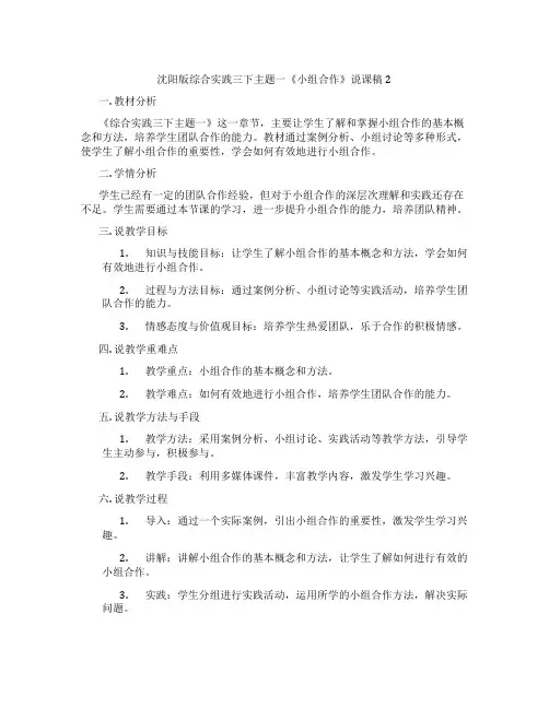 沈阳版综合实践三下主题一《小组合作》说课稿2