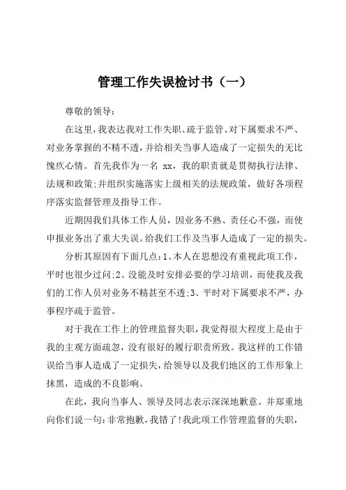 管理工作失误检讨书