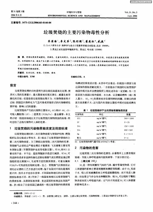 垃圾焚烧的主要污染物毒性分析
