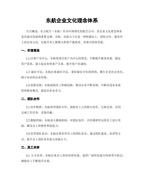 东航企业文化理念体系
