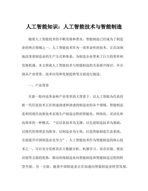 人工智能知识：人工智能技术与智能制造