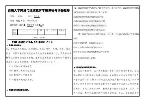 西南大学网络与继续教育学院课程考试教育学答案