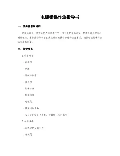 电镀铅锡作业指导书