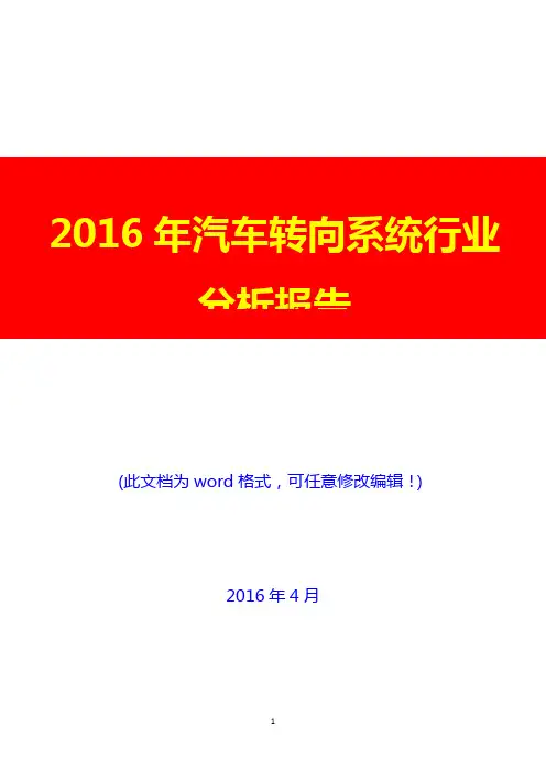 2016年汽车转向系统行业分析报告(完美版)