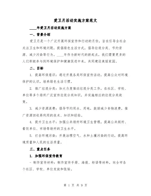 爱卫月活动实施方案范文（三篇）