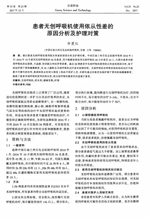 患者无创呼吸机使用依从性差的原因分析及护理对策