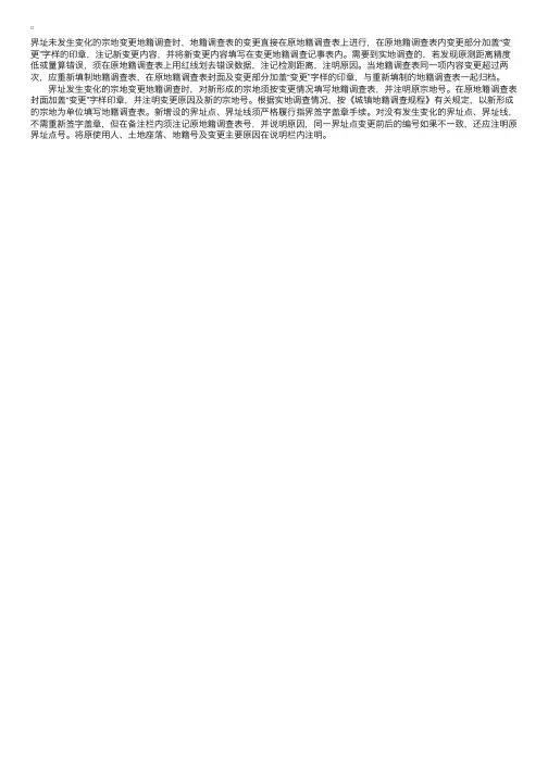 地籍调查表的变更