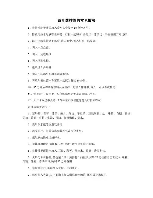 豉汁蒸排骨的常见做法