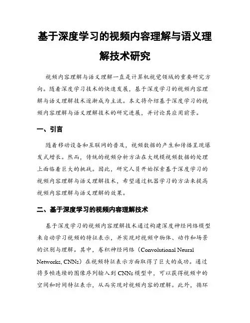 基于深度学习的视频内容理解与语义理解技术研究