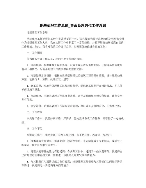 地基处理工作总结_事故处理岗位工作总结