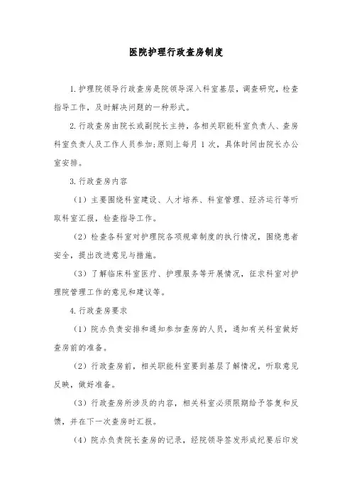 医院护理行政查房制度