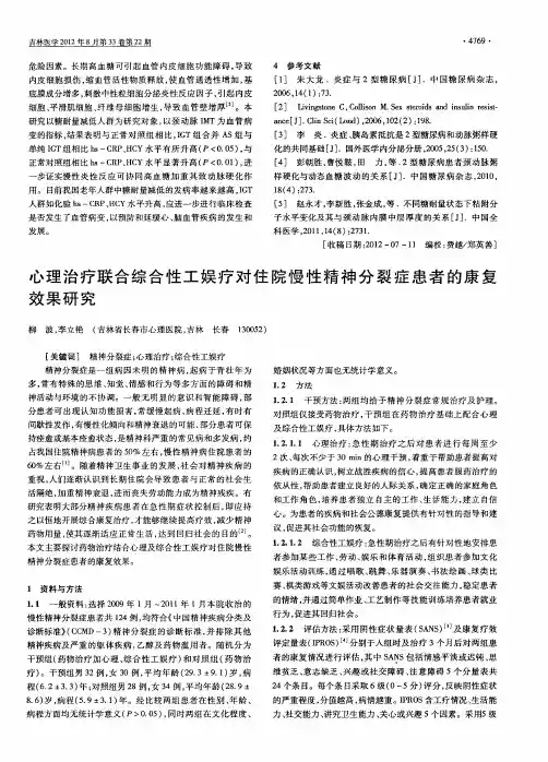 心理治疗联合综合性工娱疗对住院慢性精神分裂症患者的康复效果研究