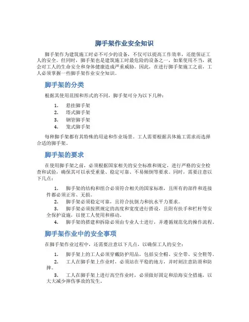 脚手架作业安全知识