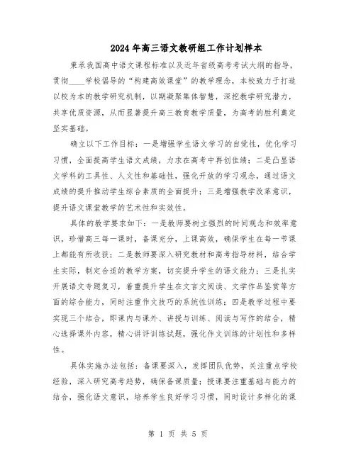 2024年高三语文教研组工作计划样本（3篇）