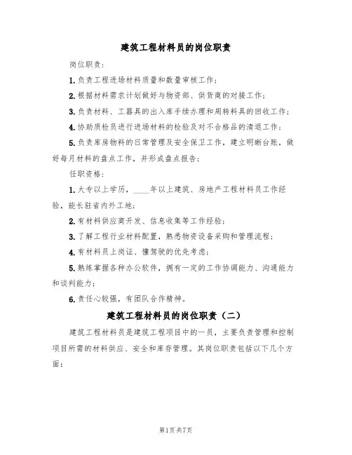 建筑工程材料员的岗位职责(五篇)
