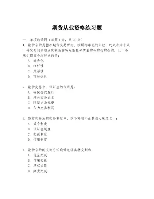 期货从业资格练习题