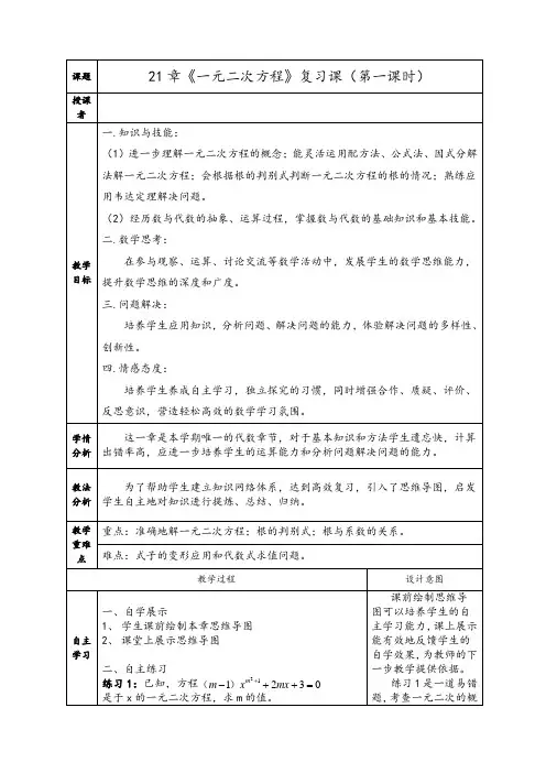 21章《一元二次方程》复习优秀教学设计