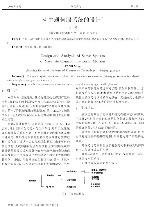 动中通伺服系统的设计!